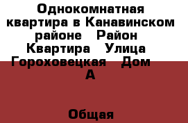 Однокомнатная квартира в Канавинском районе › Район ­ Квартира › Улица ­ Гороховецкая › Дом ­ 32А › Общая площадь ­ 33 › Цена ­ 1 770 000 - Нижегородская обл., Нижний Новгород г. Недвижимость » Квартиры продажа   